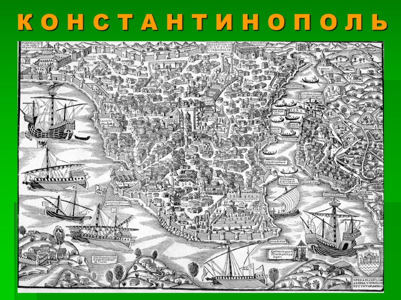 К О Н С Т А Н Т И Н О П О Л